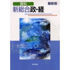 新総合政・経　資料　最新版