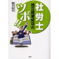 社労士独立開業成功のツボ！！
