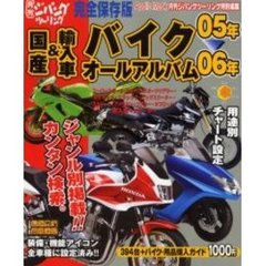 国産＆輸入車バイクオールアルバム　０５～０６年