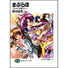 まぶらほ　ふっかつの巻・にし