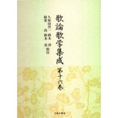 歌論歌学集成　第１６巻