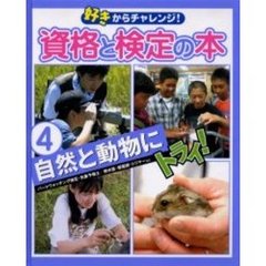 好きからチャレンジ！資格と検定の本　４　自然と動物にトライ！　バードウォッチング検定・気象予報士／樹木医・獣医師・トリマーなど