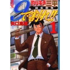 ９で割れ！！　釣りキチ三平誕生前夜　１