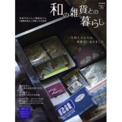 和の雑貨との暮らし　ずっと付き合う和雑貨と出会う