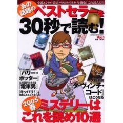 あの話題のベストセラーを３０秒で読む！　Ｖｏｌ．１