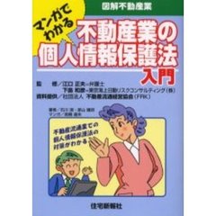 マンガでわかる不動産業の個人情報保護法入門　不動産流通業での個人情報保護法の対策がわかる