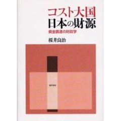 コスト大国日本の財源　資金調達の財政学
