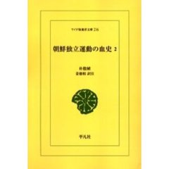 朝鮮独立運動の血史　２　オンデマンド