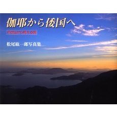 伽耶から倭国へ　可也山から見える国　松尾紘一郎写真集