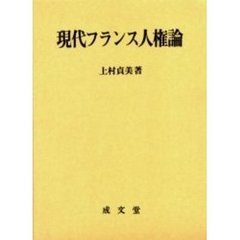 現代フランス人権論