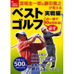 深堀圭一郎＆藤田寛之が教えるベストゴルフ　この一冊で必ず９０は切れる！　実戦編