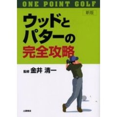 ウッドとパターの完全攻略　新版