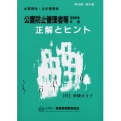 公害防止管理者等国家試験問題正解とヒント　水質関係・主任管理者第３２回～第３４回