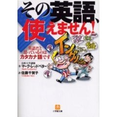 その英語、使えません！　英語だと思っているのはカタカナ語です