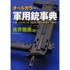 オールカラー軍用銃事典