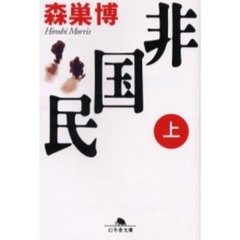 非国民　上