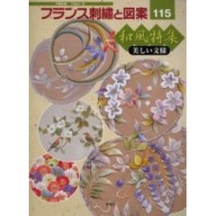 フランス刺繍と図案　１１５　和風特集　美しい文様