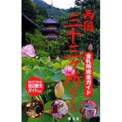 西国三十三ヶ所めぐり　全札所完全ガイド