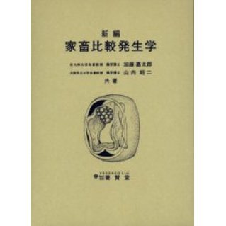 新編家畜比較発生学|ビジネス・経済・就職 新編家畜比較発生学|ビジネス・経済・就職