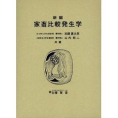 新編家畜比較発生学