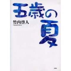 五歳の夏