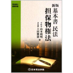 基本書　民法　担保物権法　新版