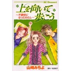 上を向いて歩こう～不登校になったわたし～