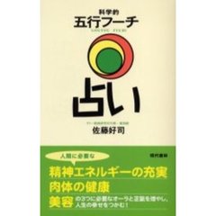 科学的五行フーチ占い
