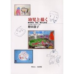 幼児と描く　絵を知る、見る、受けとめる