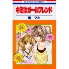 キミはガールフレンド