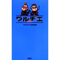 ワルヂエクイズ