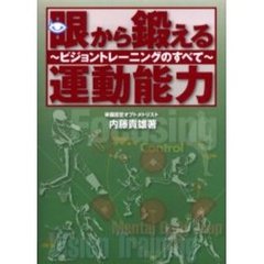 眼から鍛える運動能力　ビジョントレーニングのすべて