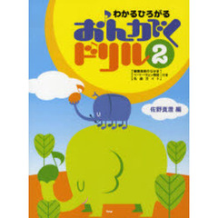 わかるひろがるおんがくドリル　２