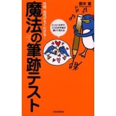 魔法の筆跡テスト　性格、相性がすぐわかる！　たった１文字で、ココロの本音が透けて見える