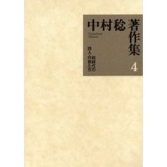中村稔著作集　４　同時代の詩人・作家たち