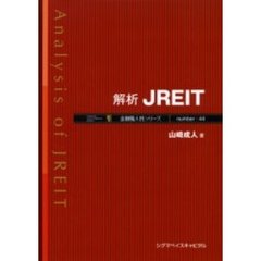 解析ＪＲＥＩＴ