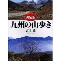 九州の山歩き　決定版