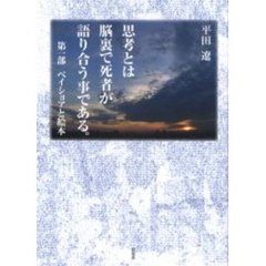 思考とは脳裏で死者が語り合う事である。　第１部　ベイショアと絵本