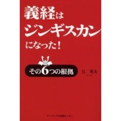 義経はジンギスカンになった！　その６つの根拠