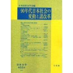 ９０年代日本社会の変動と諸改革　オンデマンド版