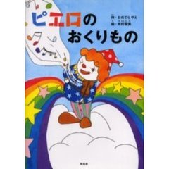 ピエロのおくりもの