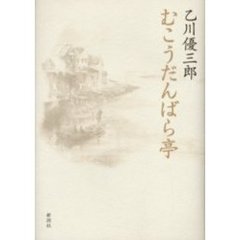 むこうだんばら亭