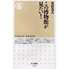 この博物館が見たい！