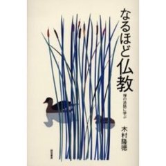 なるほど仏教　禅の法話に学ぶ