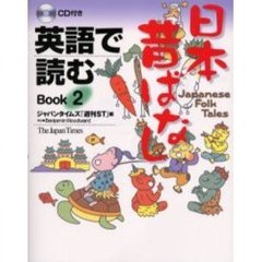 英語で読む 日本昔ばなし Book 2