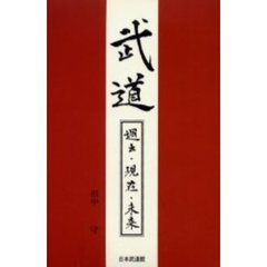 武道　過去・現在・未来