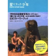 星になった少年ＰＨＯＴＯ　ＳＴＯＲＹ　ＢＯＯＫ　Ｓｈｉｎｉｎｇ　ｂｏｙ　＆　ｌｉｔｔｌｅ　Ｒａｎｄｙ