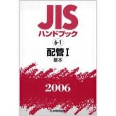 ＪＩＳハンドブック　配管　２００６－１　基本