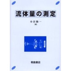 流体量の測定