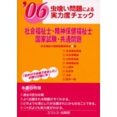 社会福祉士・精神保健福祉士・国家試験・共通問題　虫喰い問題による実力度チェック　’０６